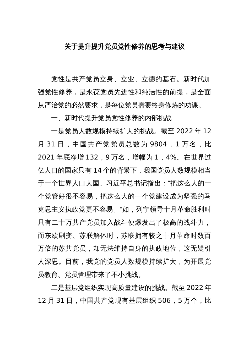 关于提升提升党员党性修养的思考与建议_第1页