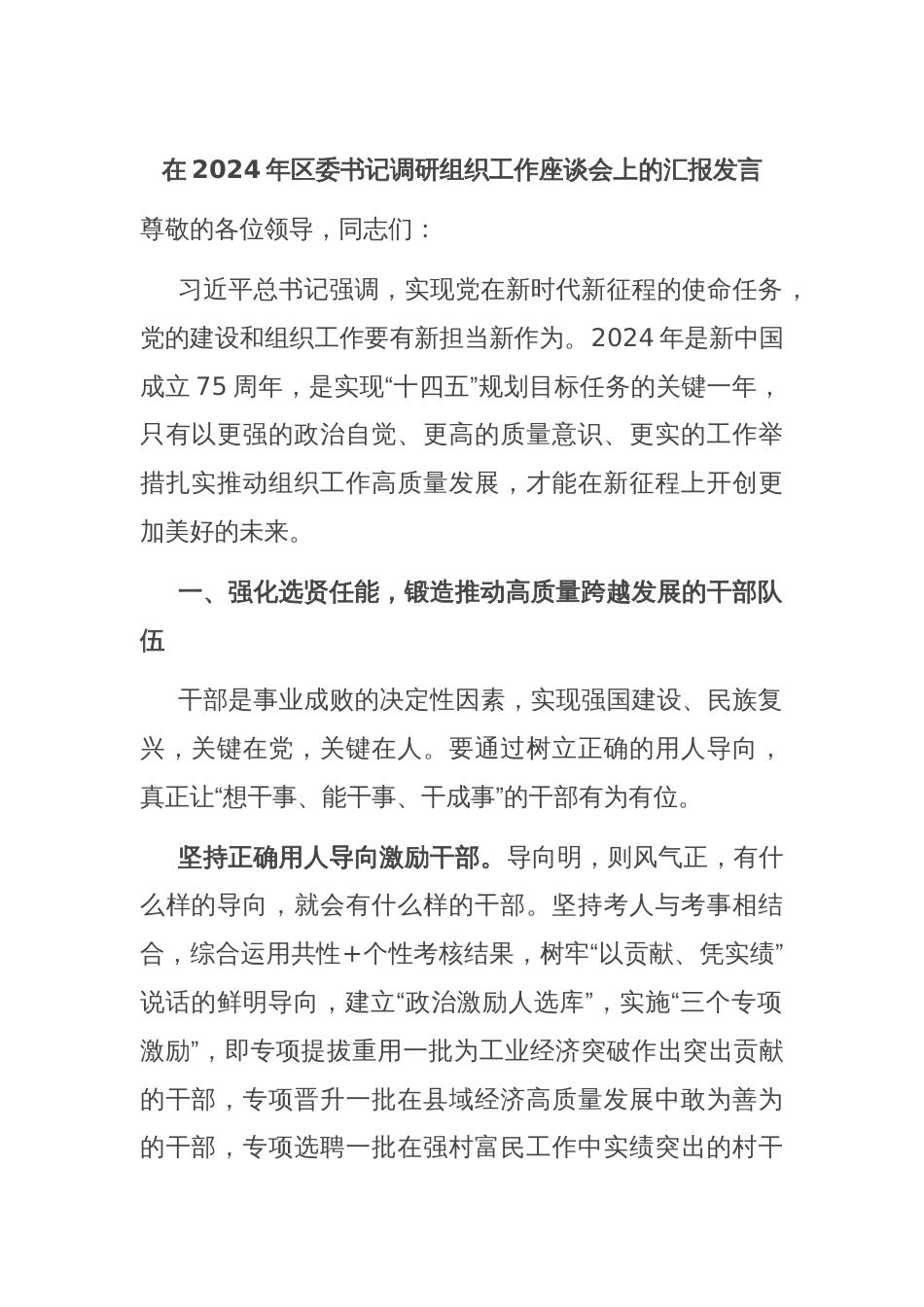 在2024年区委书记调研组织工作座谈会上的汇报发言_第1页