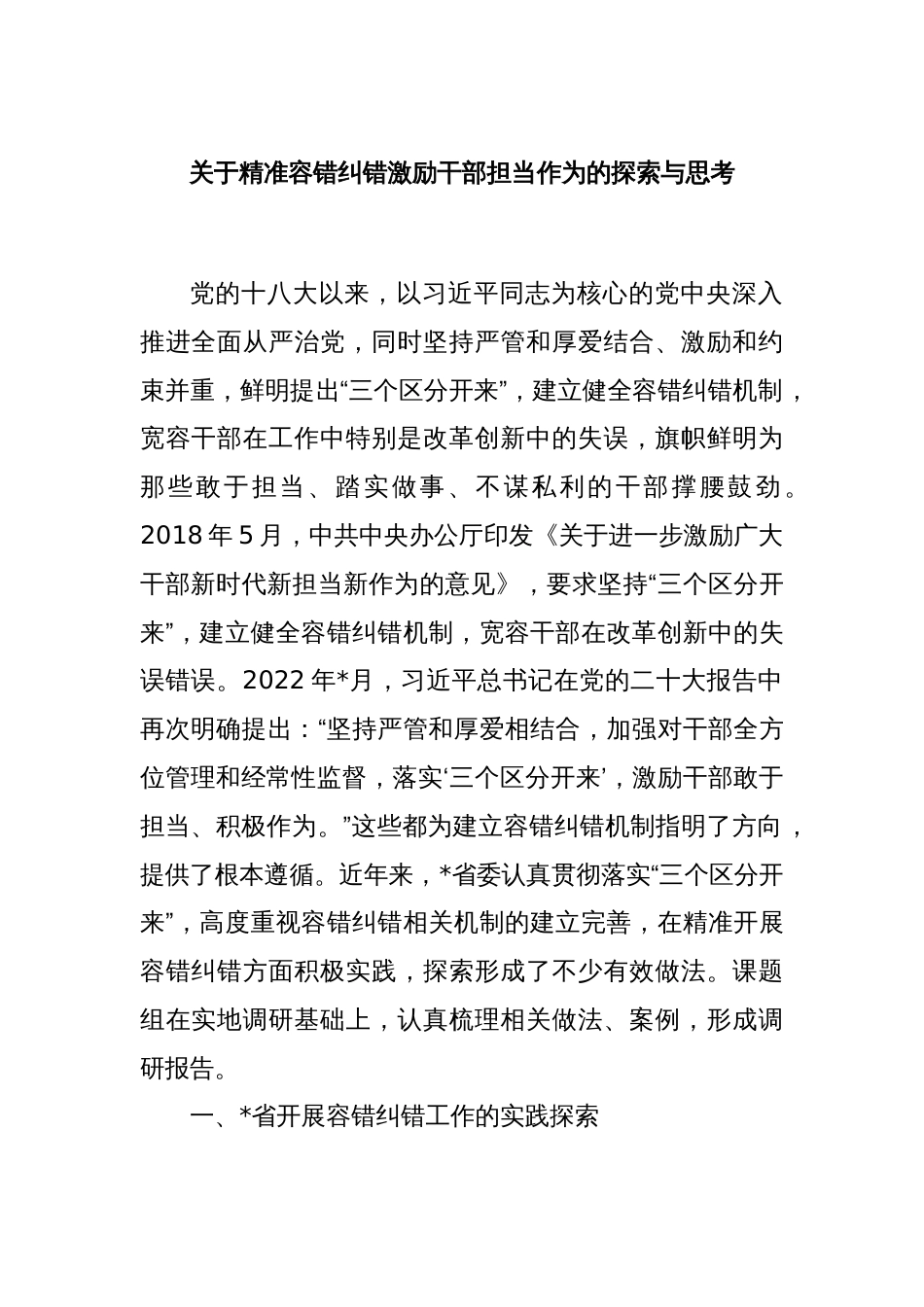 关于精准容错纠错激励干部担当作为的探索与思考_第1页