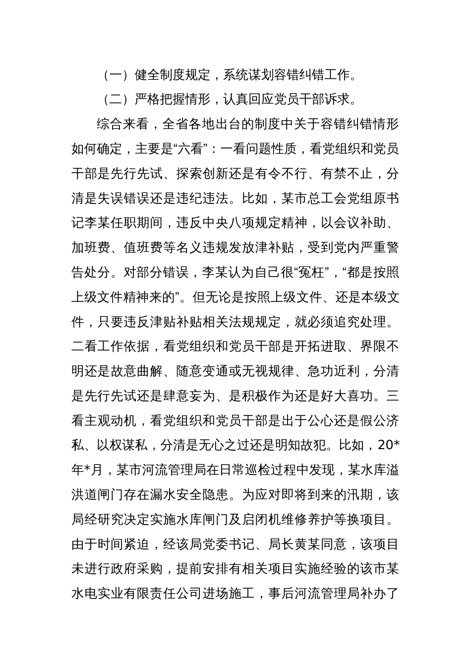 关于精准容错纠错激励干部担当作为的探索与思考_第2页