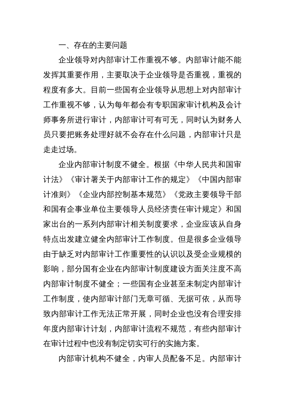 关于进一步提升国有企业内部审计工作的思考与建议_第2页