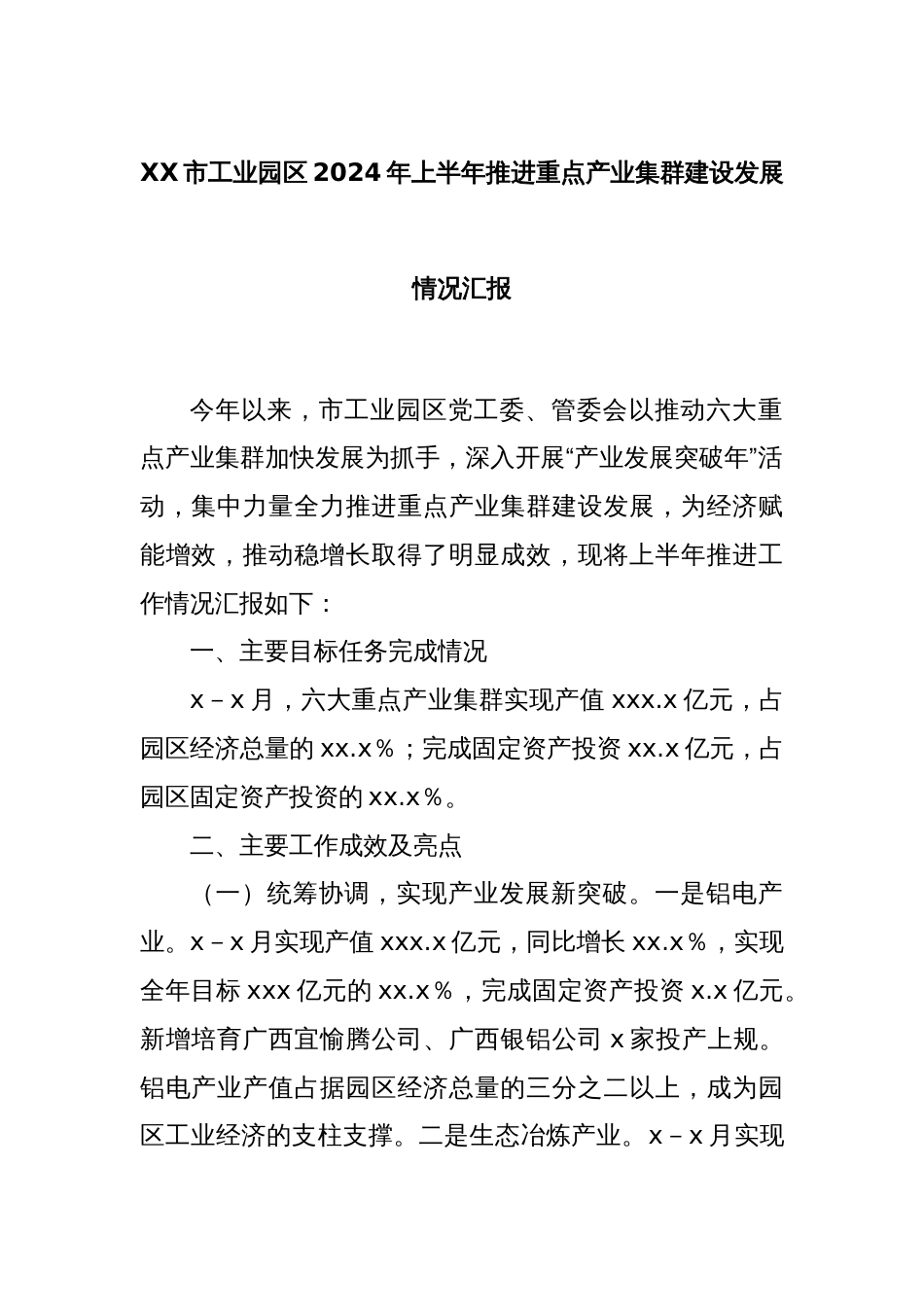 XX市工业园区2024年上半年推进重点产业集群建设发展情况汇报_第1页