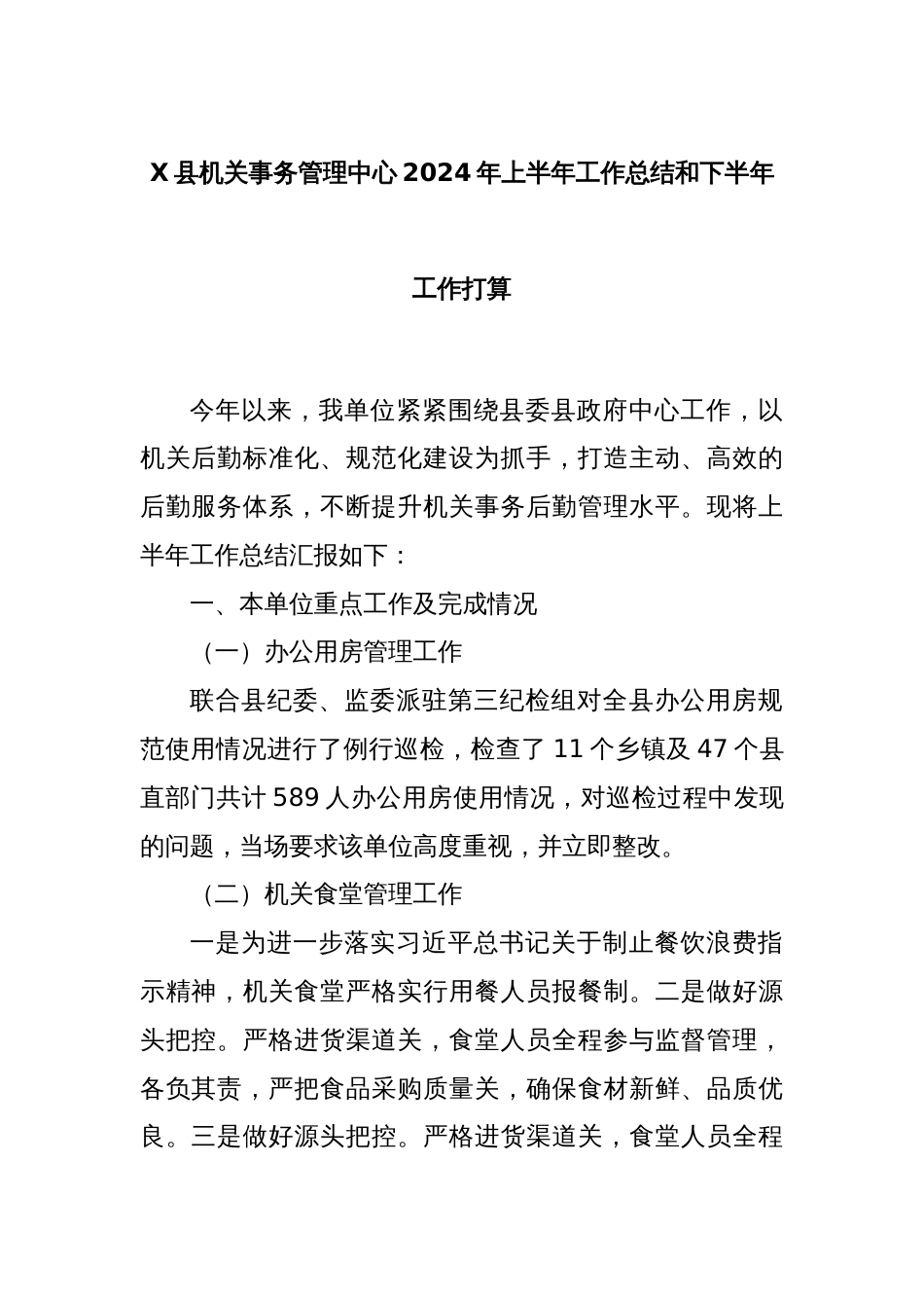 X县机关事务管理中心2024年上半年工作总结和下半年工作打算_第1页