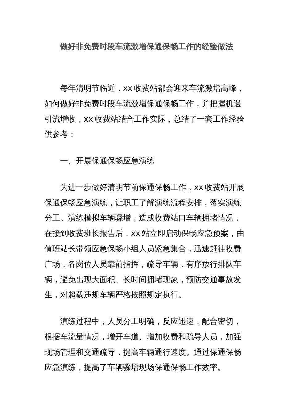 做好非免费时段车流激增保通保畅工作的经验做法_第1页