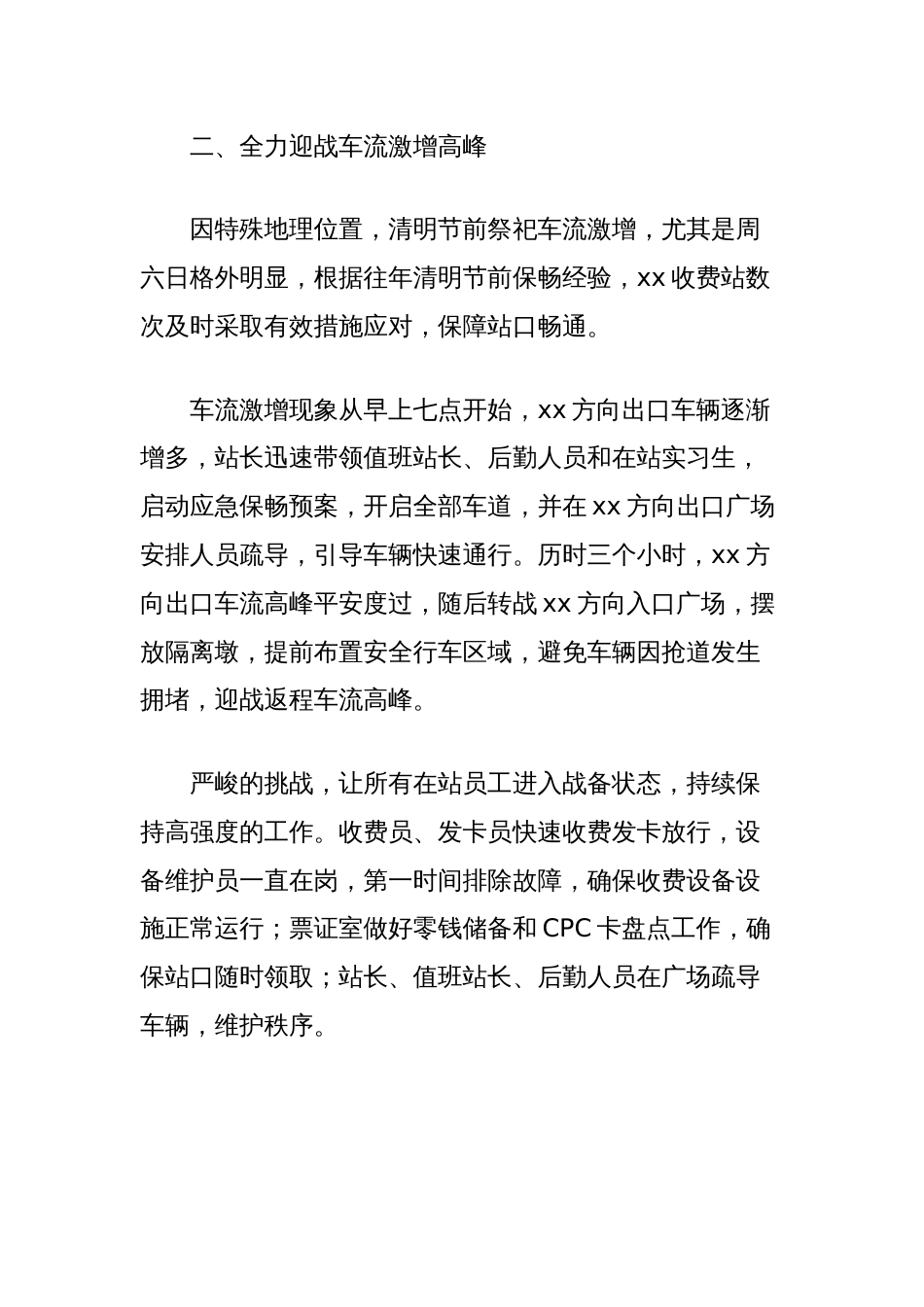 做好非免费时段车流激增保通保畅工作的经验做法_第2页