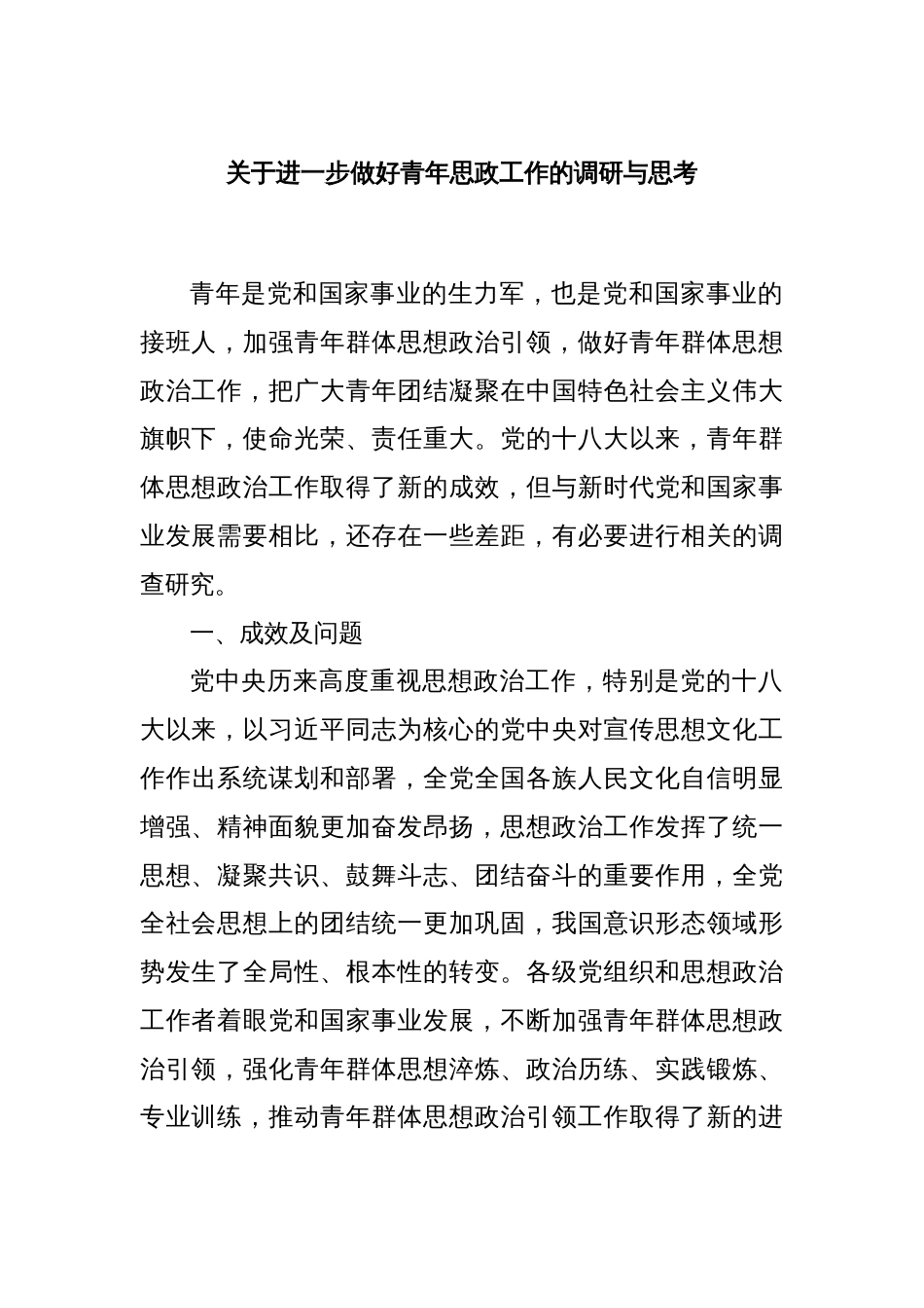 关于进一步做好青年思政工作的调研与思考_第1页