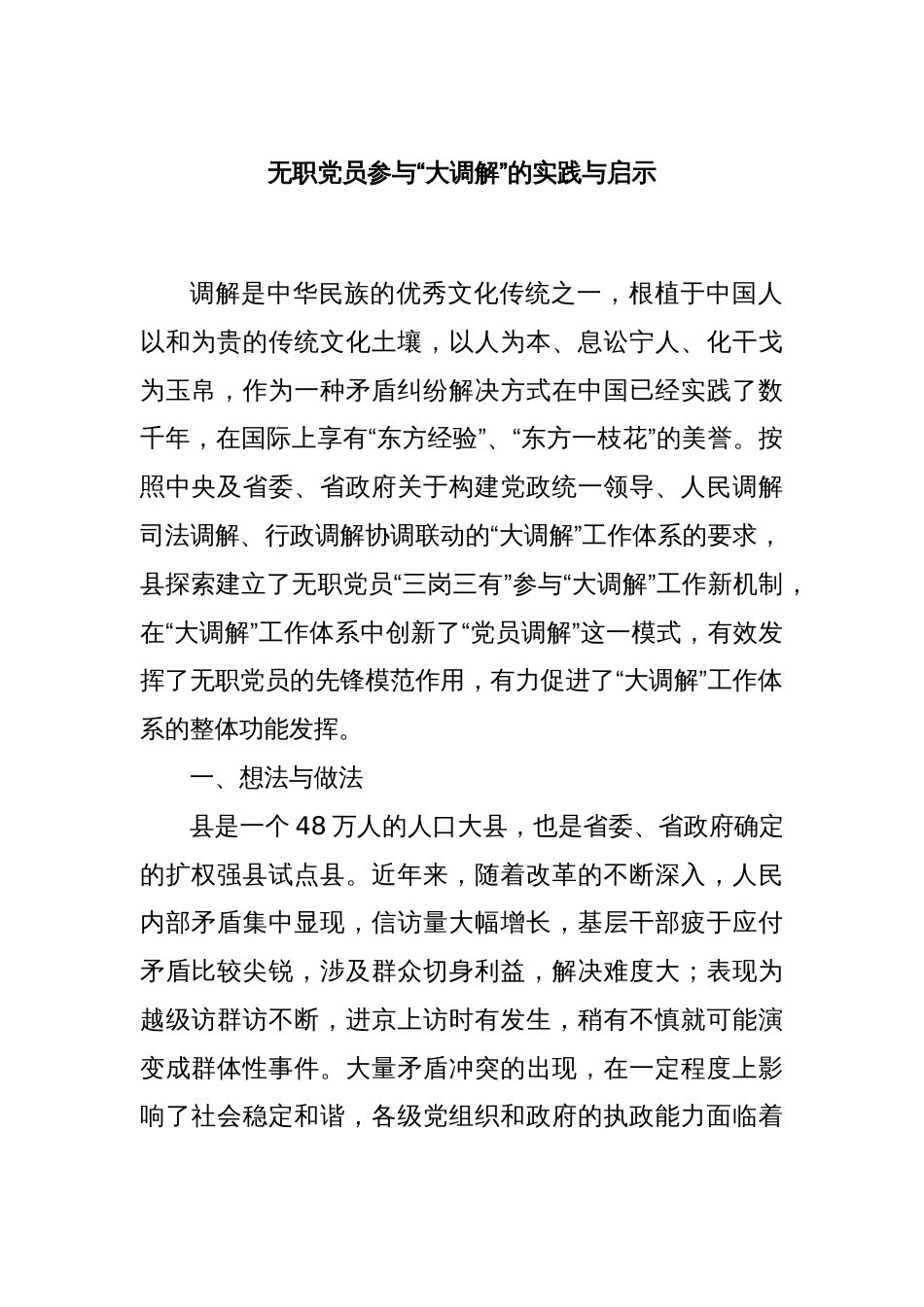 无职党员参与“大调解”的实践与启示_第1页