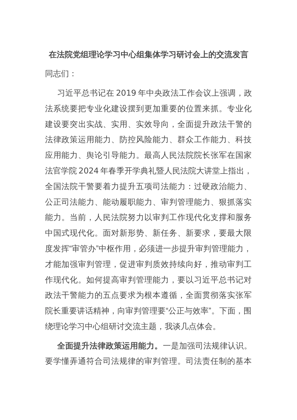 在法院党组理论学习中心组集体学习研讨会上的交流发言_第1页