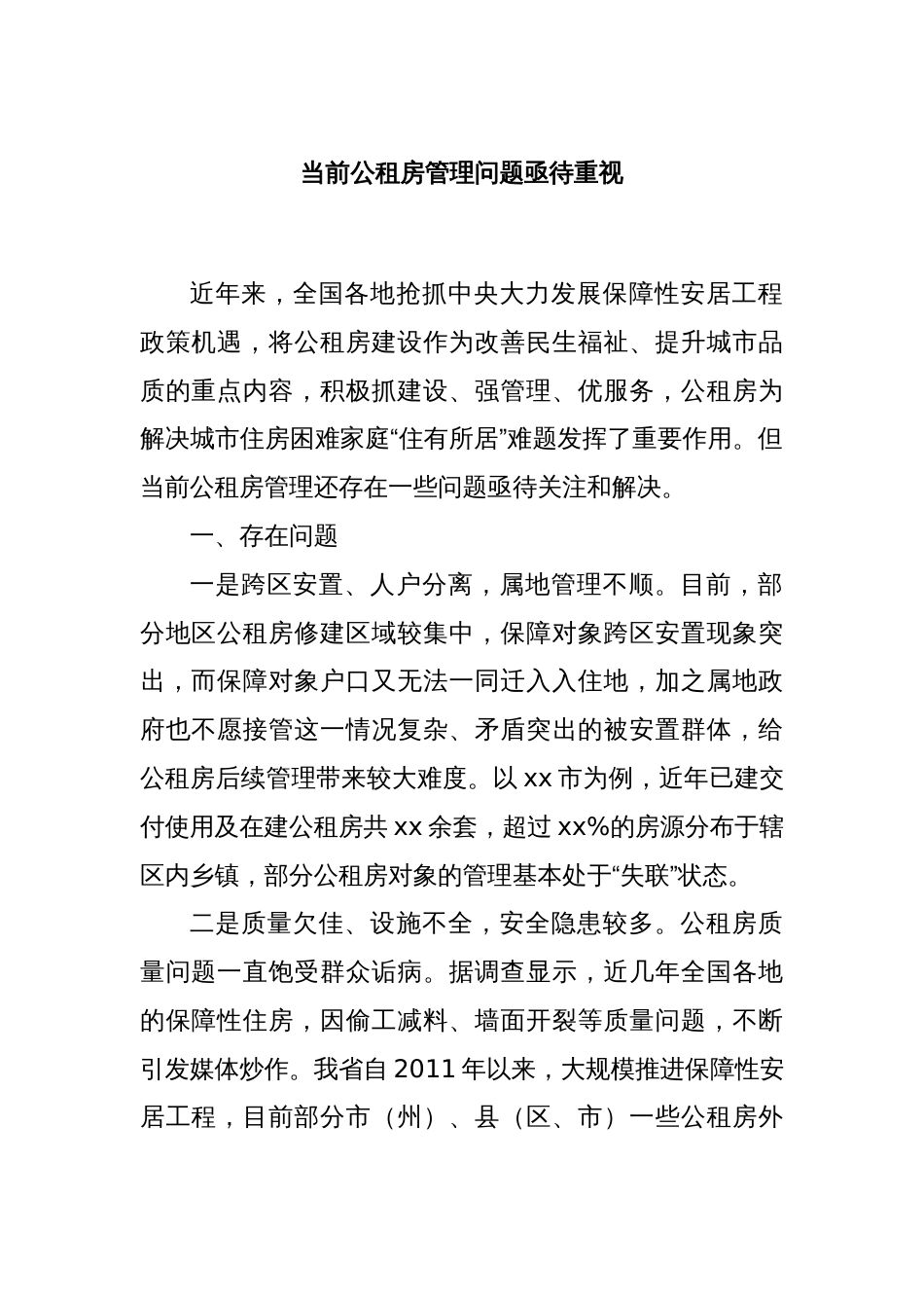 当前公租房管理问题亟待重视_第1页