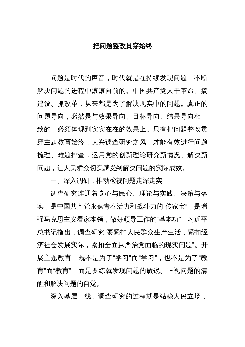 把问题整改贯穿始终_第1页