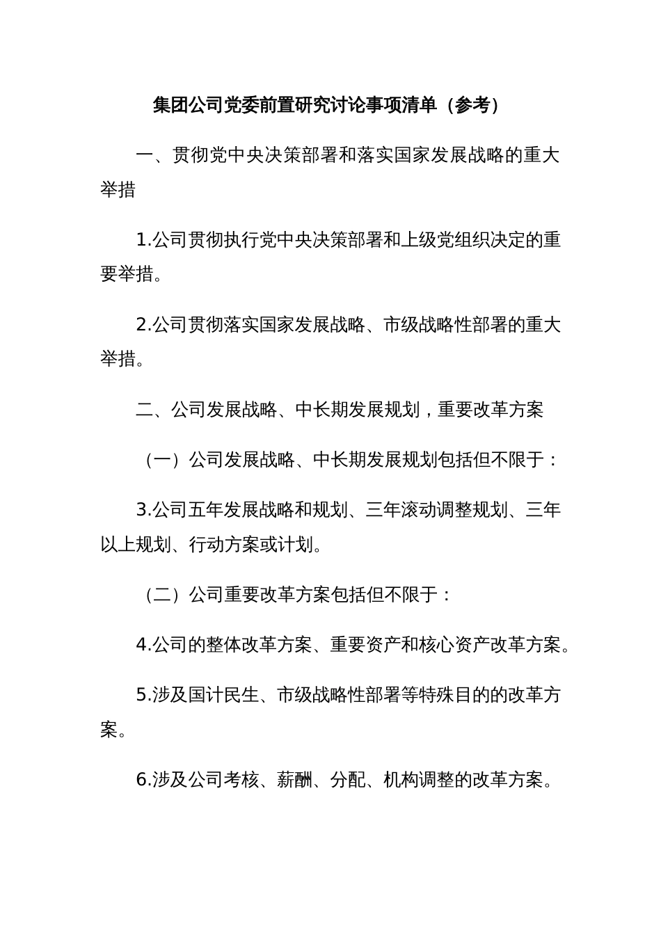 集团公司党委前置研究讨论事项清单（参考）_第1页