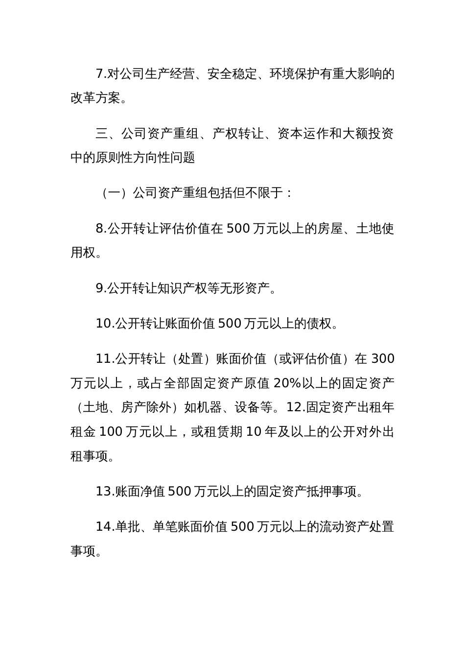 集团公司党委前置研究讨论事项清单（参考）_第2页