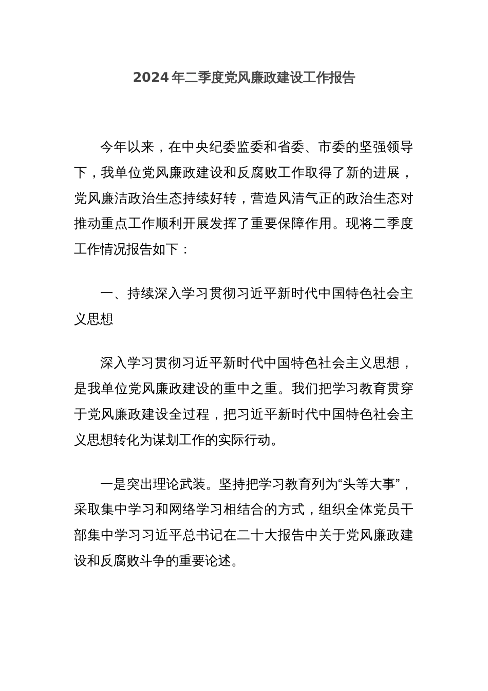 2024年二季度党风廉政建设工作报告_第1页