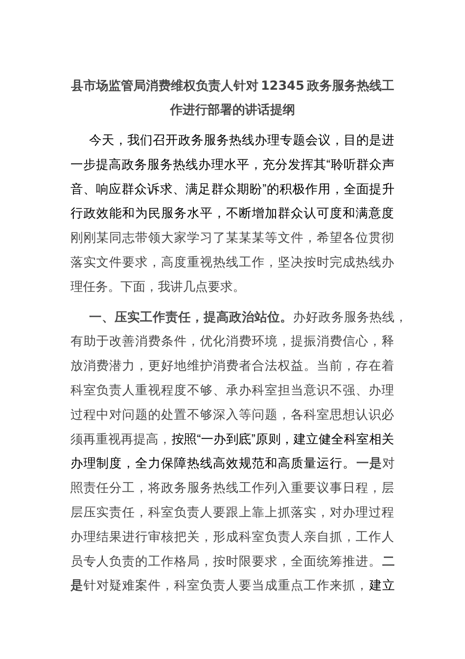 县市场监管局消费维权负责人针对12345政务服务热线工作进行部署的讲话提纲_第1页