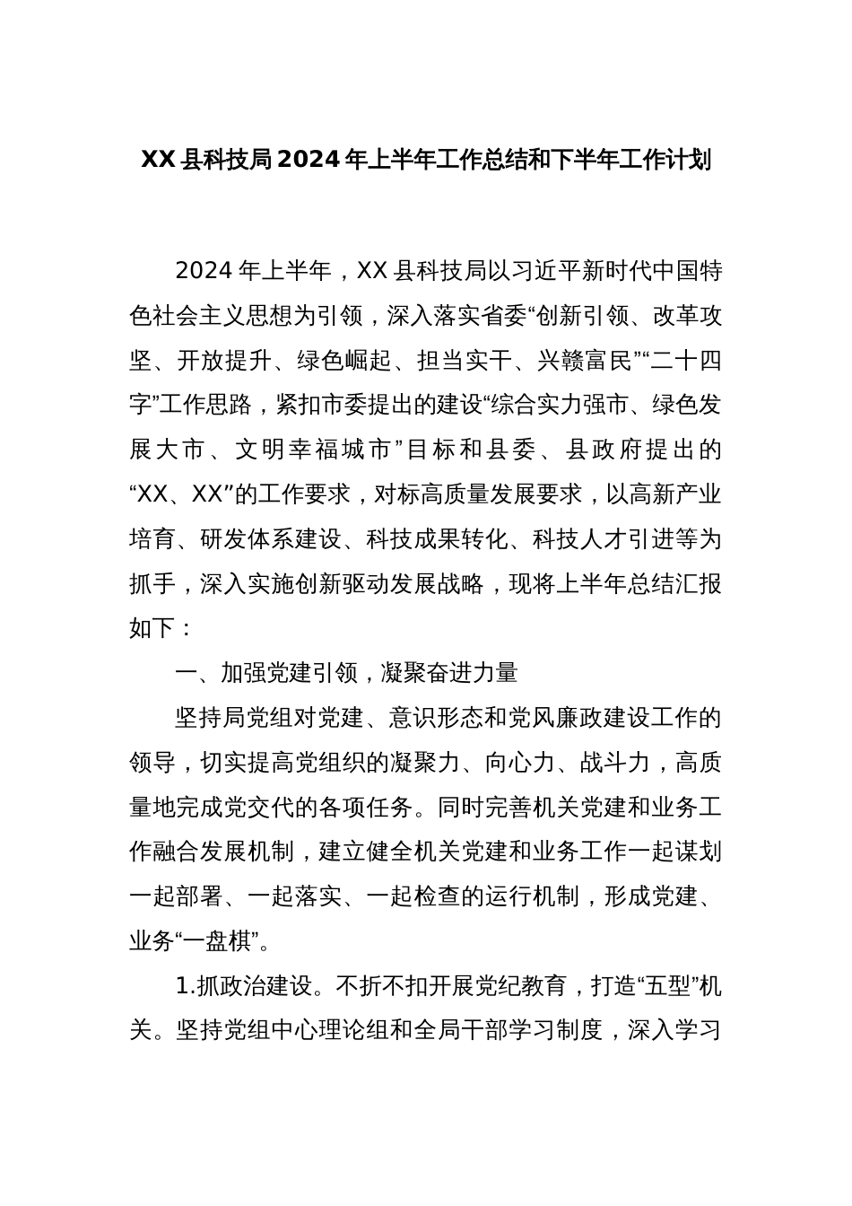 XX县科技局2024年上半年工作总结和下半年工作计划_第1页