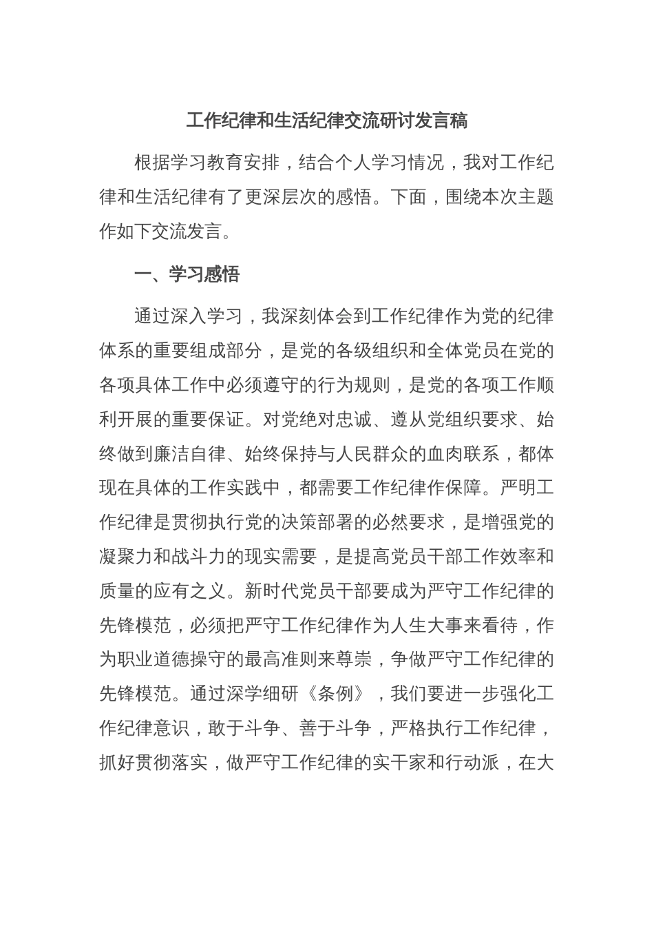 工作纪律和生活纪律交流研讨发言稿_第1页