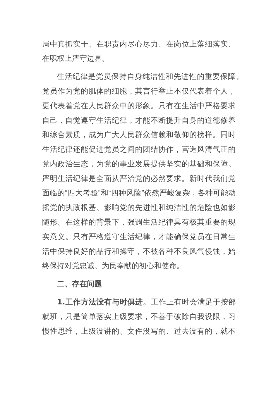 工作纪律和生活纪律交流研讨发言稿_第2页