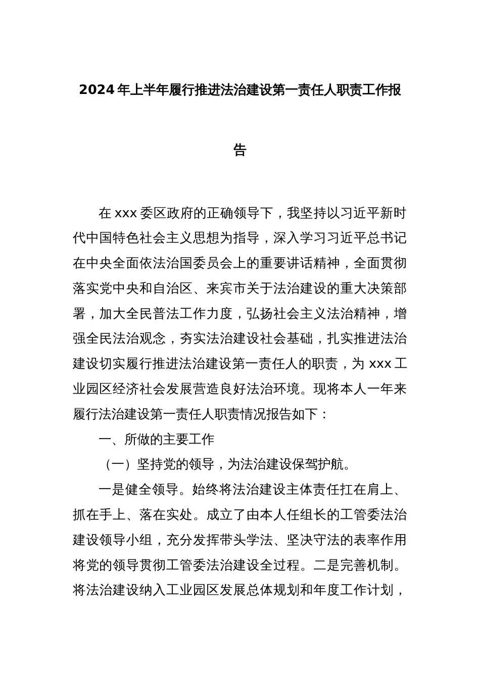 2024年上半年履行推进法治建设第一责任人职责工作报告_第1页