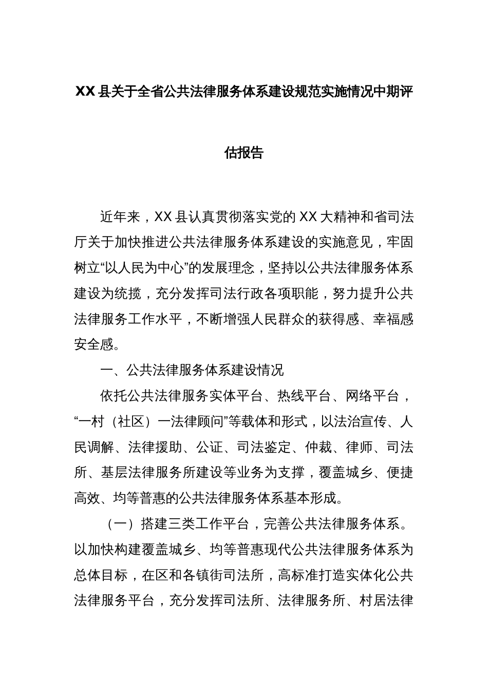 XX县关于全省公共法律服务体系建设规范实施情况中期评估报告_第1页