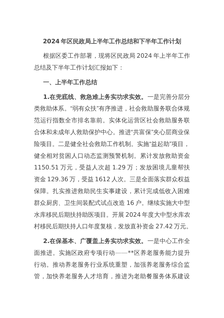 2024年区民政局上半年工作总结和下半年工作计划_第1页