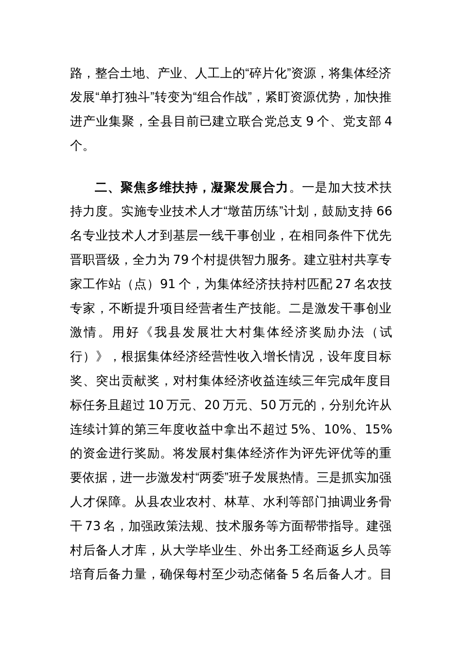 在党建引领乡村振兴工作会议上的交流发言：突出“三个聚焦”推动村集体经济高质量发展_第2页