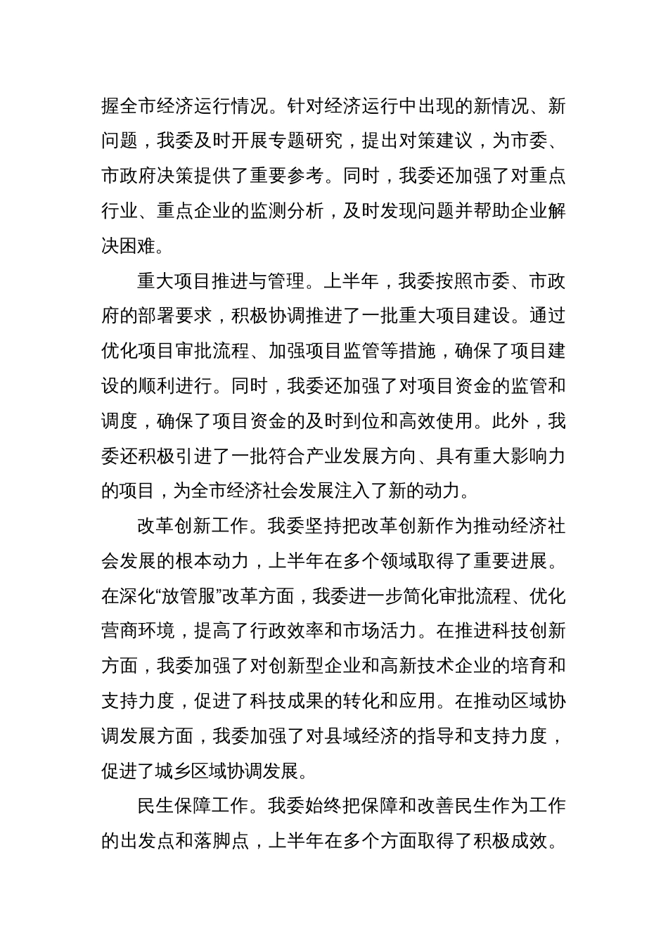X市发展改革委员会2024年上半年工作总结与下半年工作计划_第2页