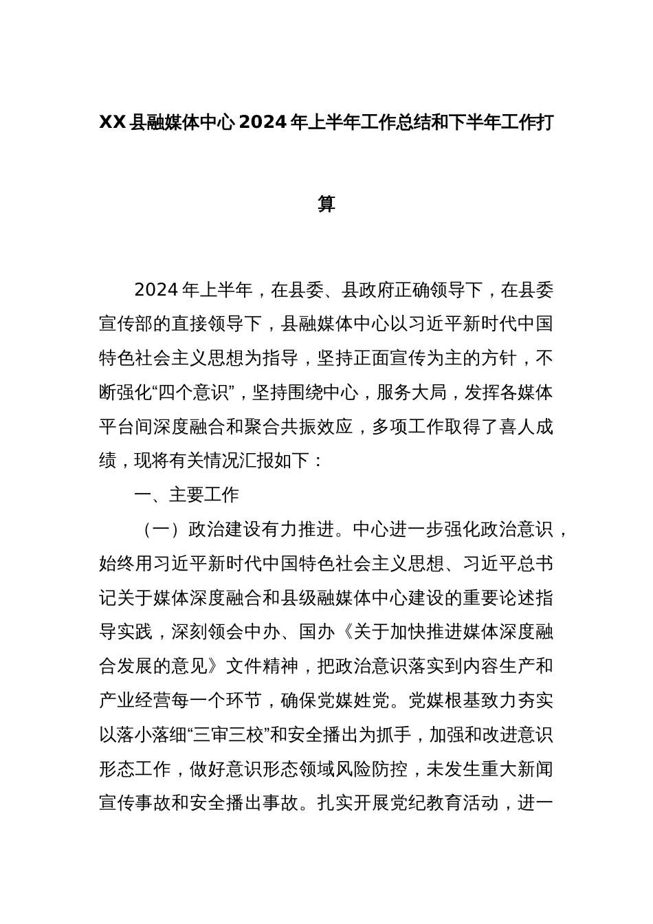 XX县融媒体中心2024年上半年工作总结和下半年工作打算_第1页