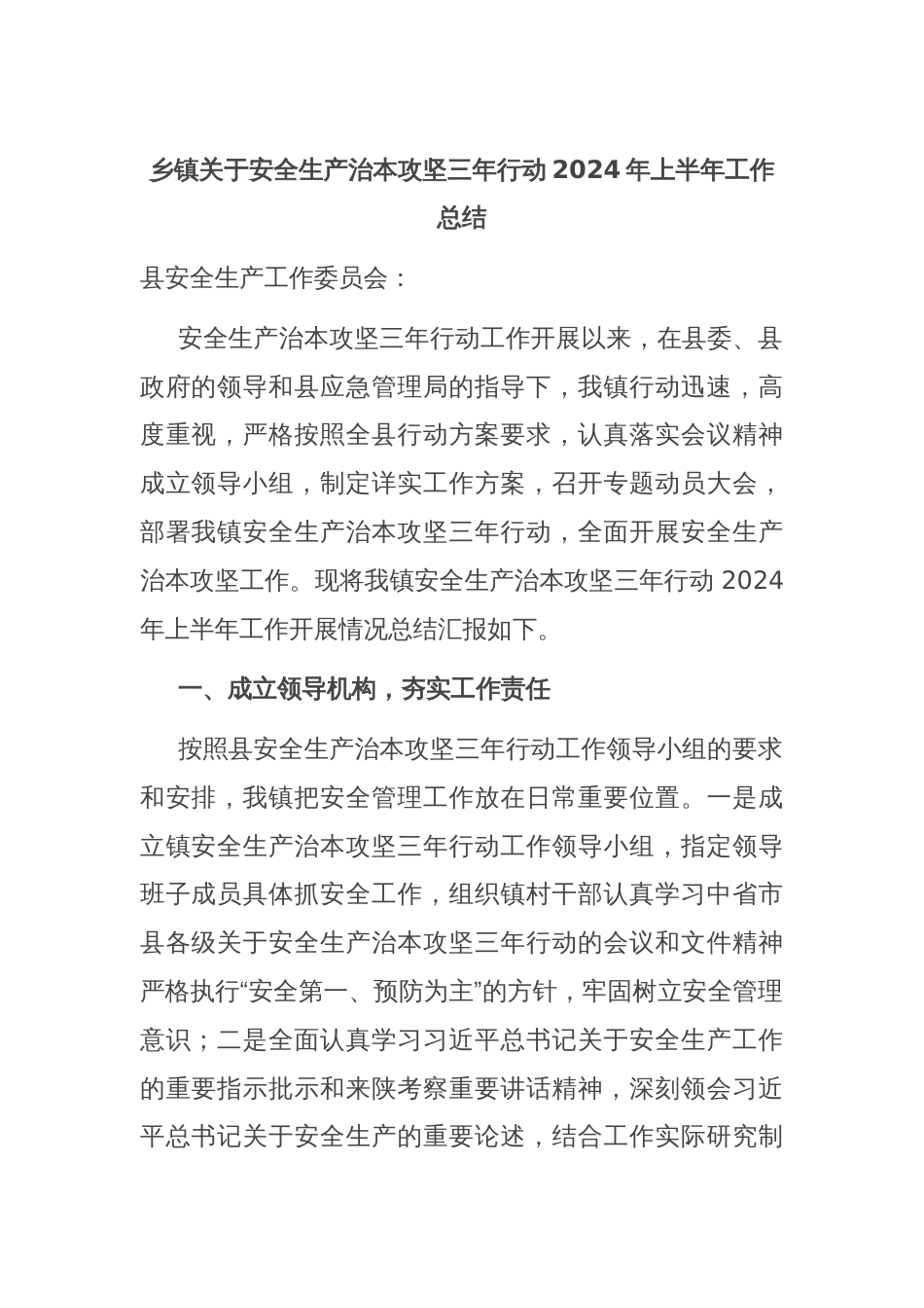乡镇关于安全生产治本攻坚三年行动2024年上半年工作总结_第1页