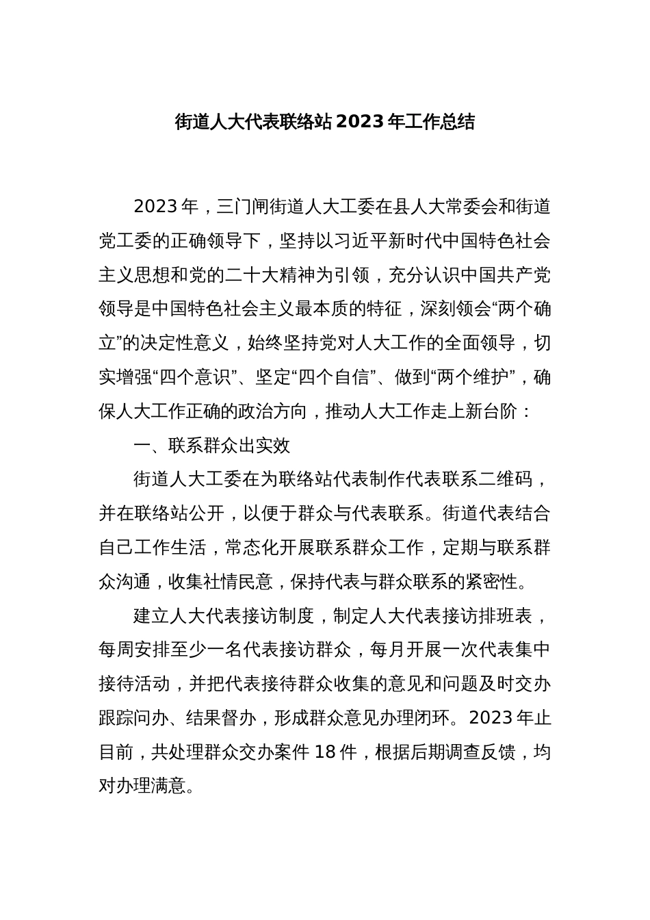 xx街道人大代表联络站2023年工作总结_第1页