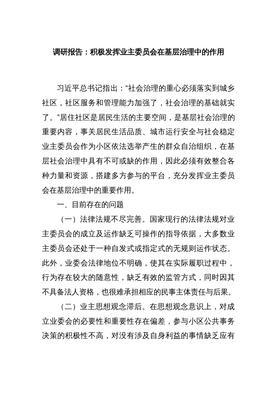 调研报告：积极发挥业主委员会在基层治理中的作用_第1页