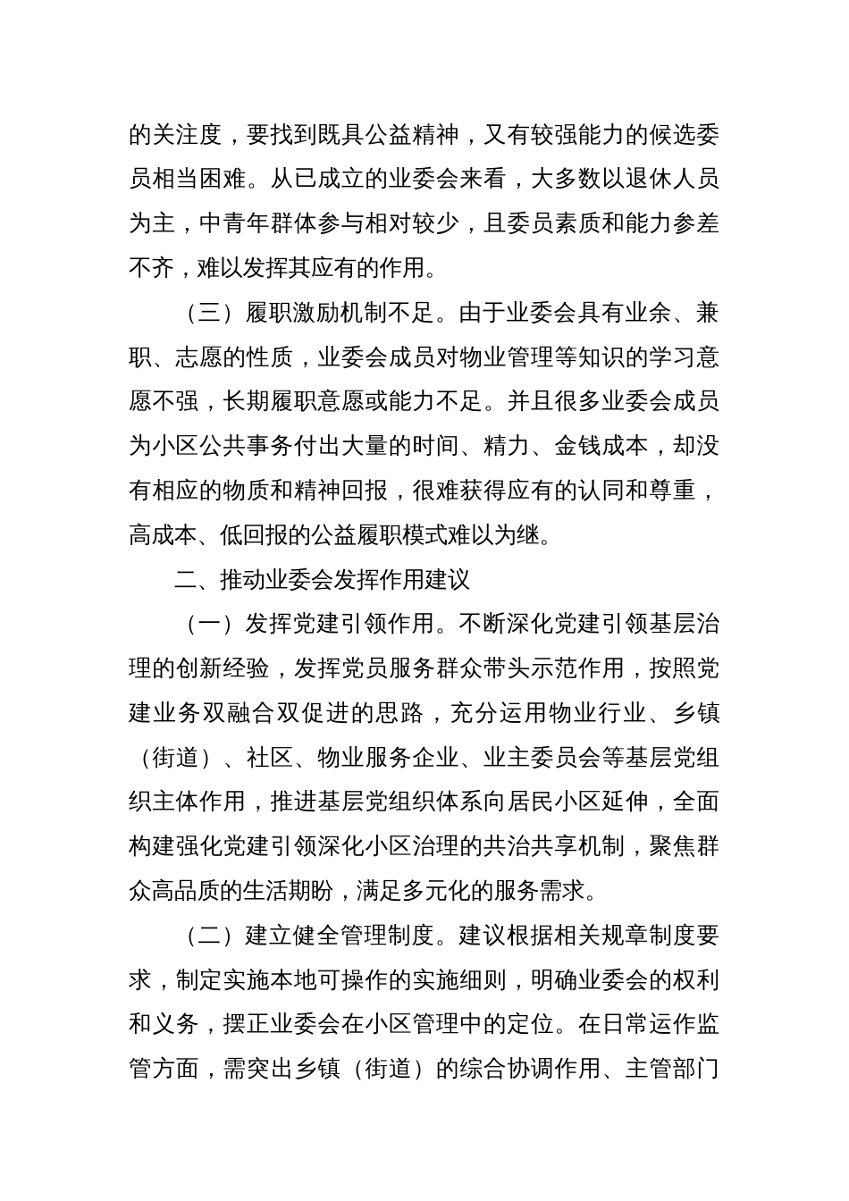 调研报告：积极发挥业主委员会在基层治理中的作用_第2页