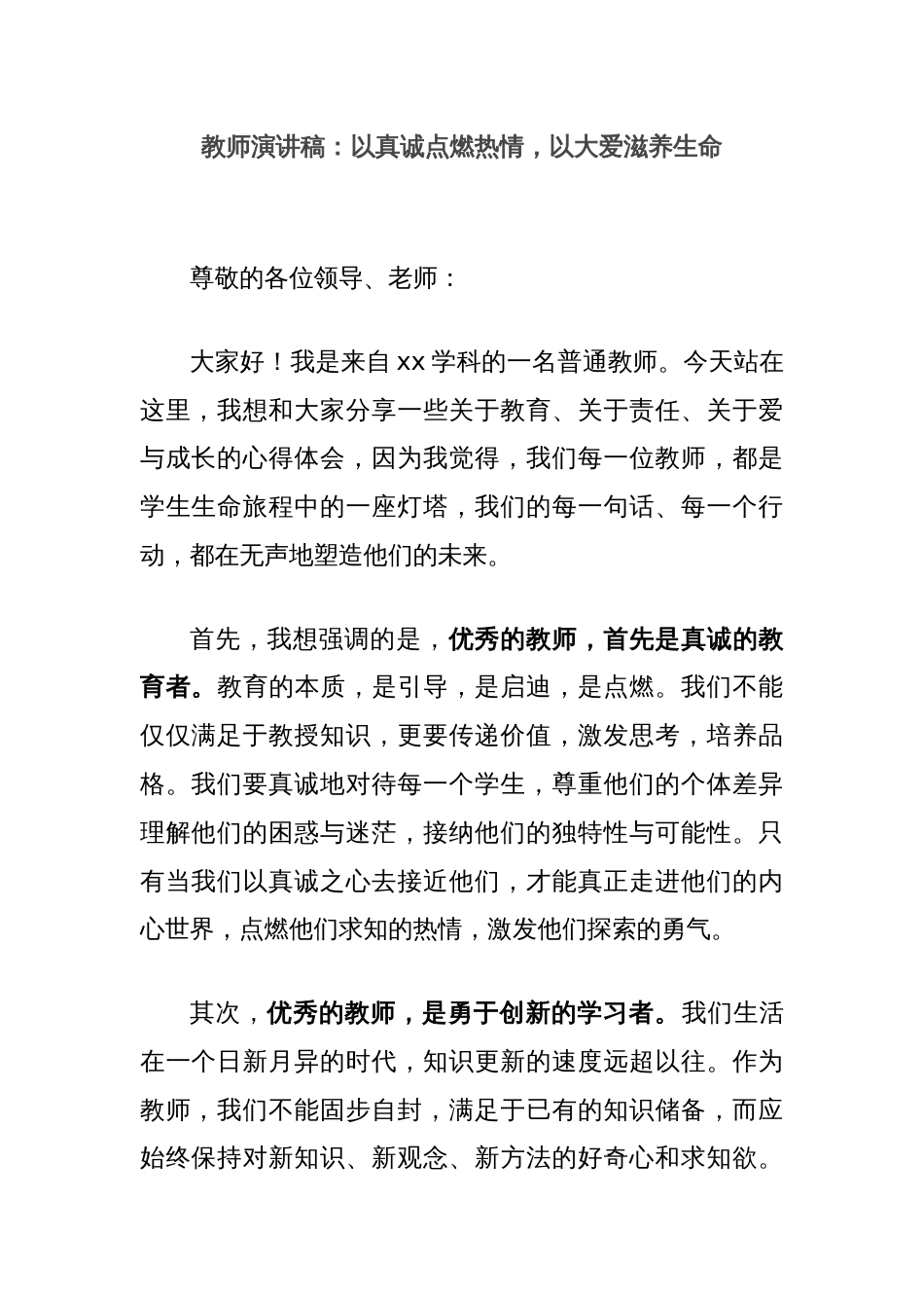 教师演讲稿：以真诚点燃热情，以大爱滋养生命_第1页