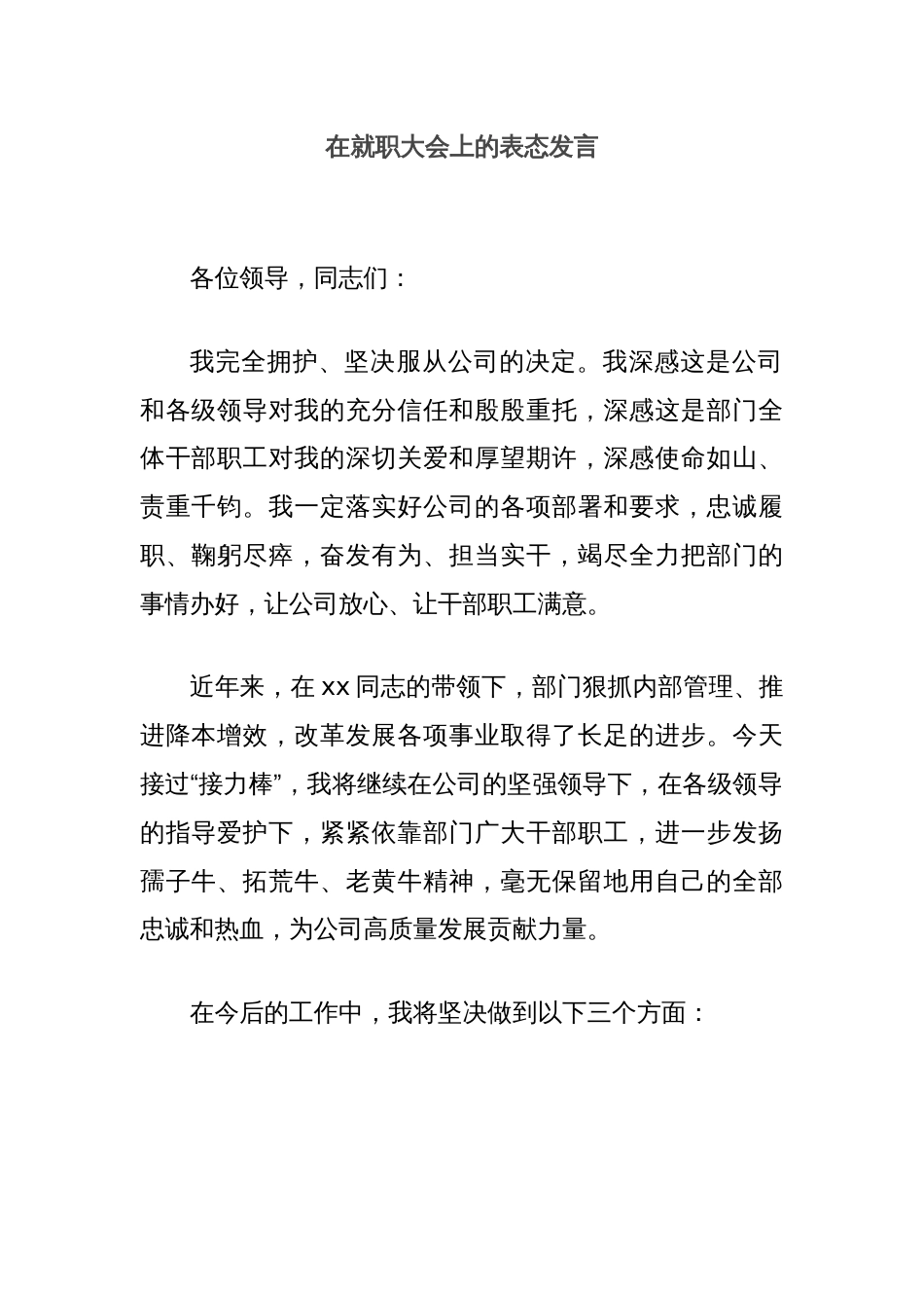 在就职大会上的表态发言_第1页