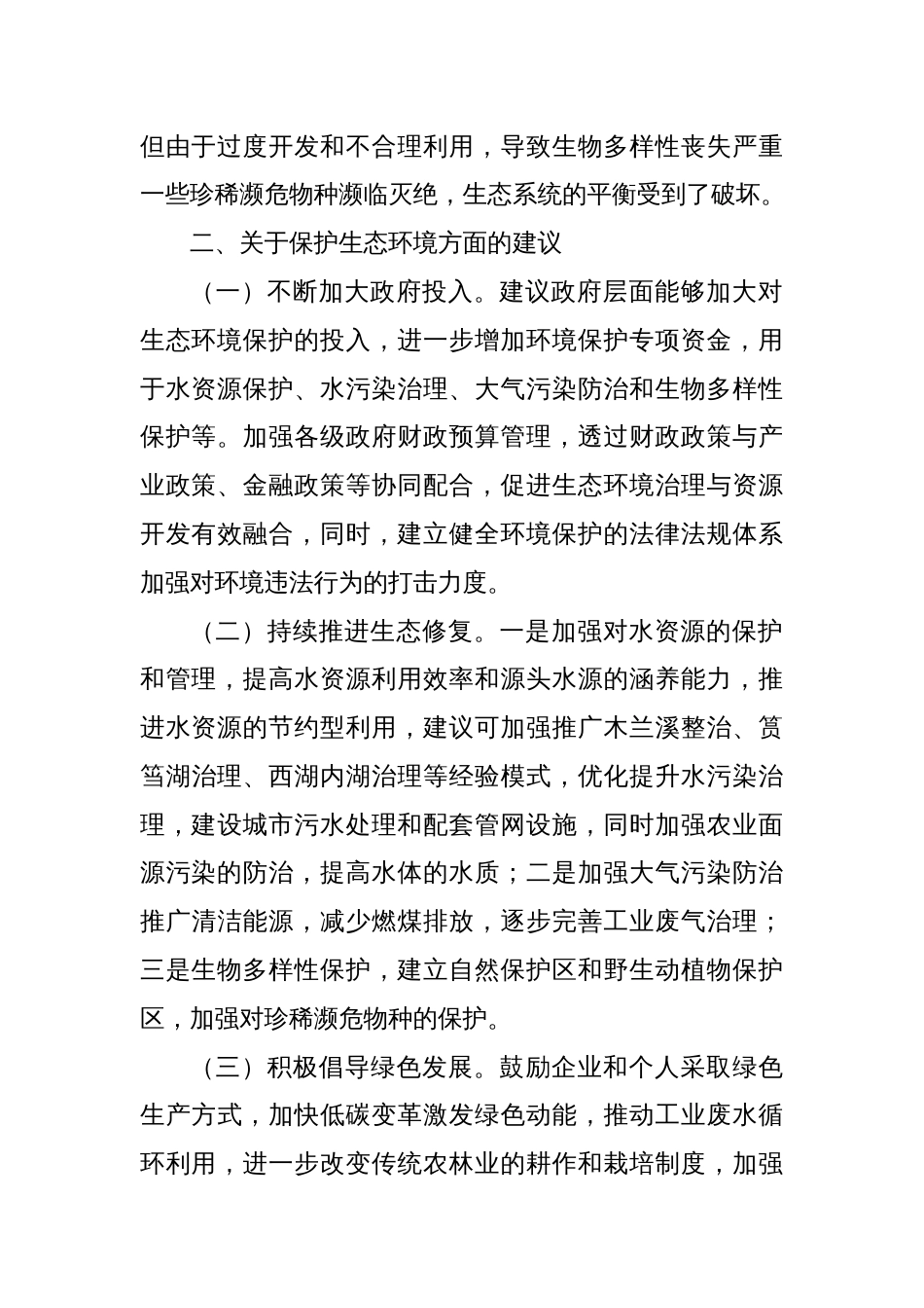 关于加大生态环境保护投入坚持绿色发展守好绿水青山的建议_第2页