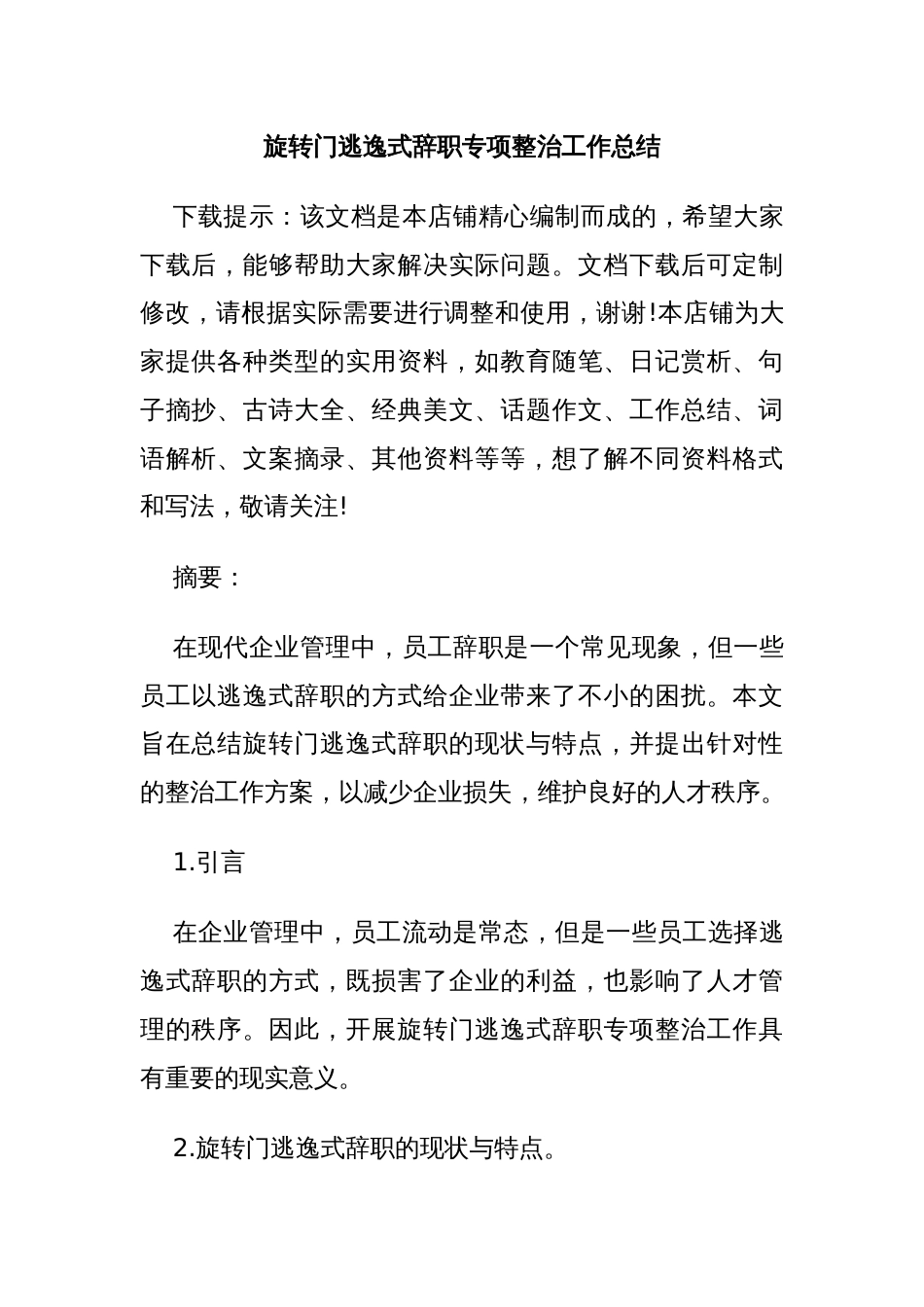 旋转门逃逸式辞职专项整治工作总结_第1页