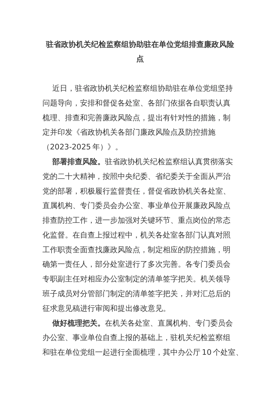 驻省政协机关纪检监察组协助驻在单位党组排查廉政风险点_第1页