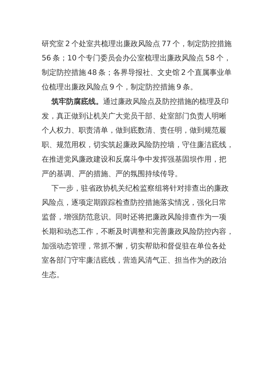 驻省政协机关纪检监察组协助驻在单位党组排查廉政风险点_第2页