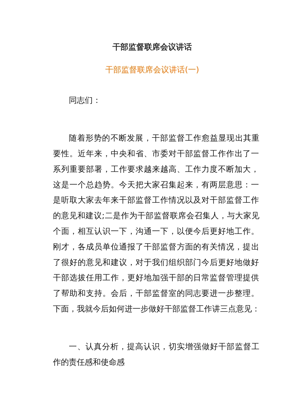 干部监督联席会议讲话_第1页