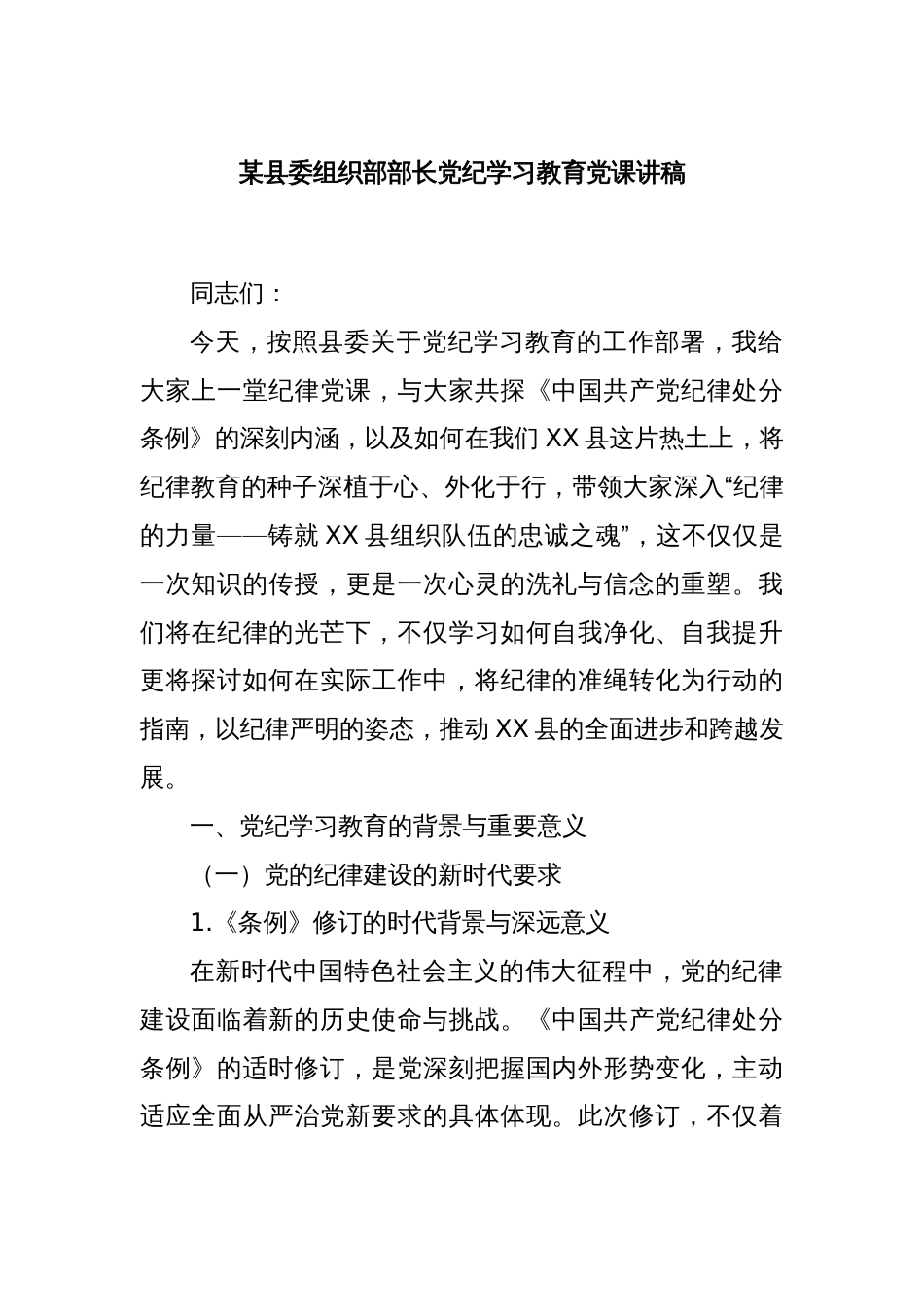 某县委组织部部长党纪学习教育党课讲稿_第1页