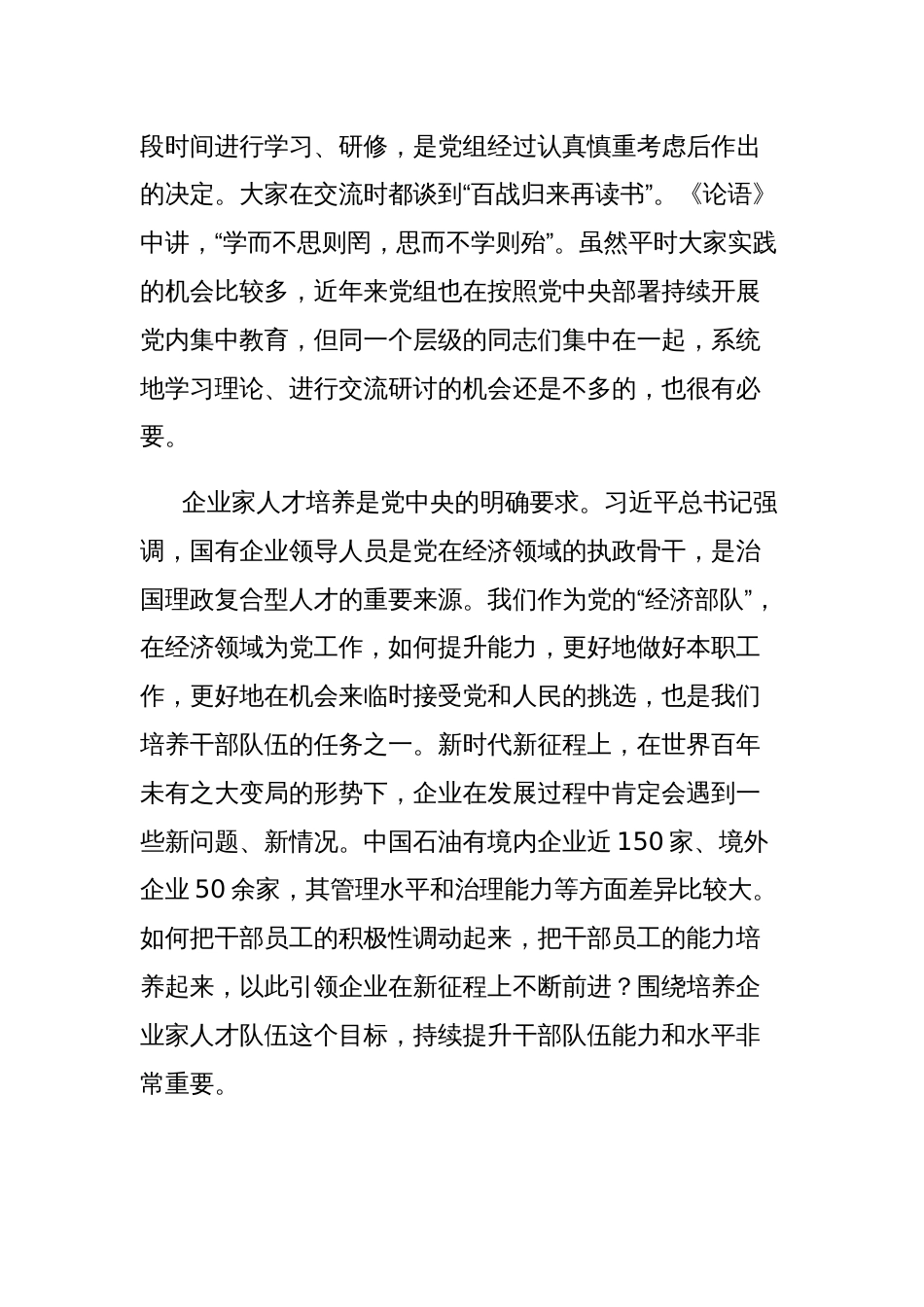 集团公司董事长在企业家人才研修班开班式及座谈会上的讲话_第2页