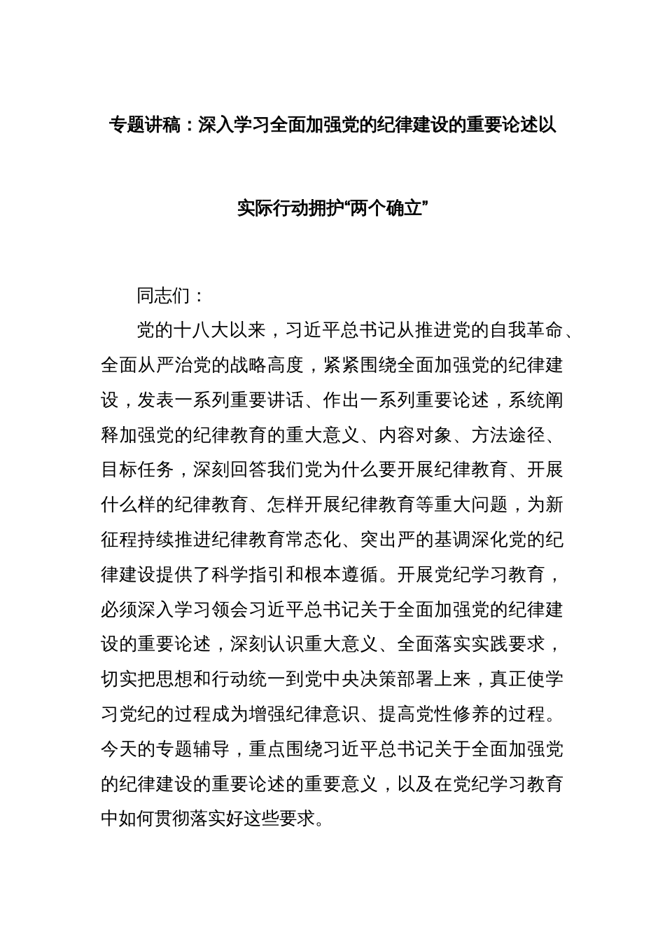 专题讲稿：深入学习全面加强党的纪律建设的重要论述以实际行动拥护“两个确立”_第1页