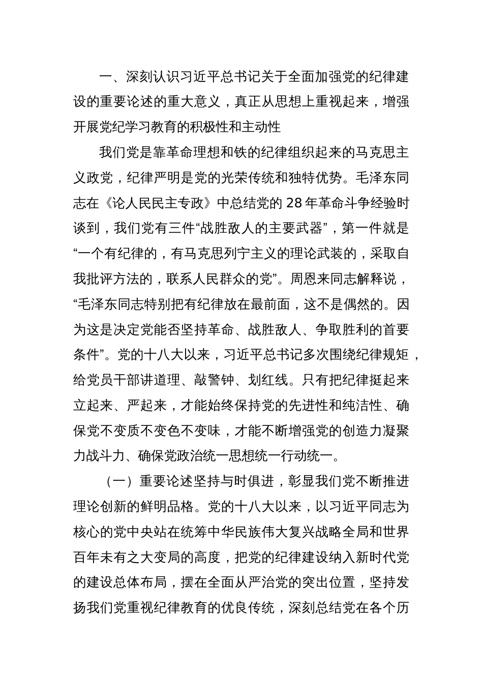 专题讲稿：深入学习全面加强党的纪律建设的重要论述以实际行动拥护“两个确立”_第2页