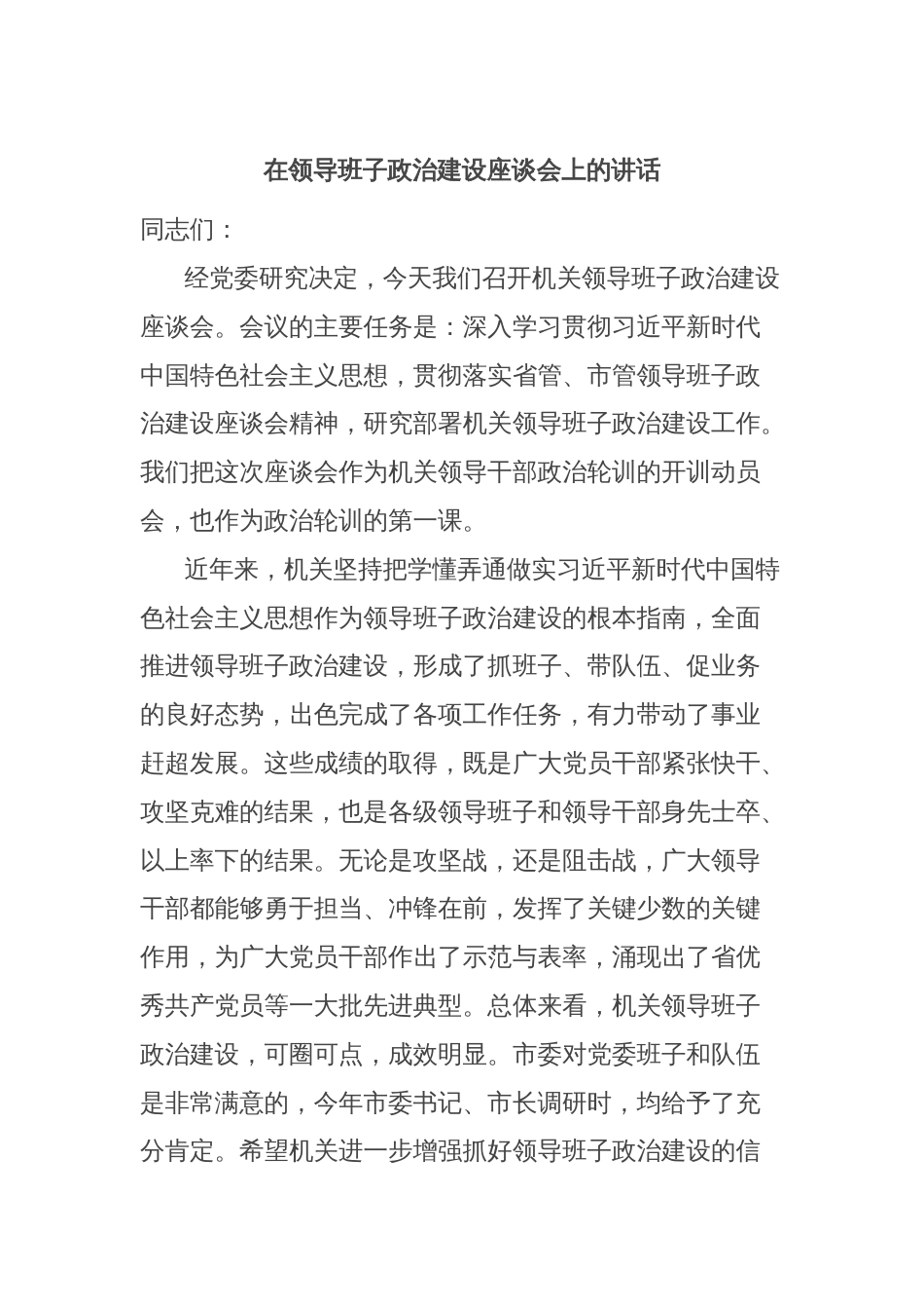 在领导班子政治建设座谈会上的讲话_第1页