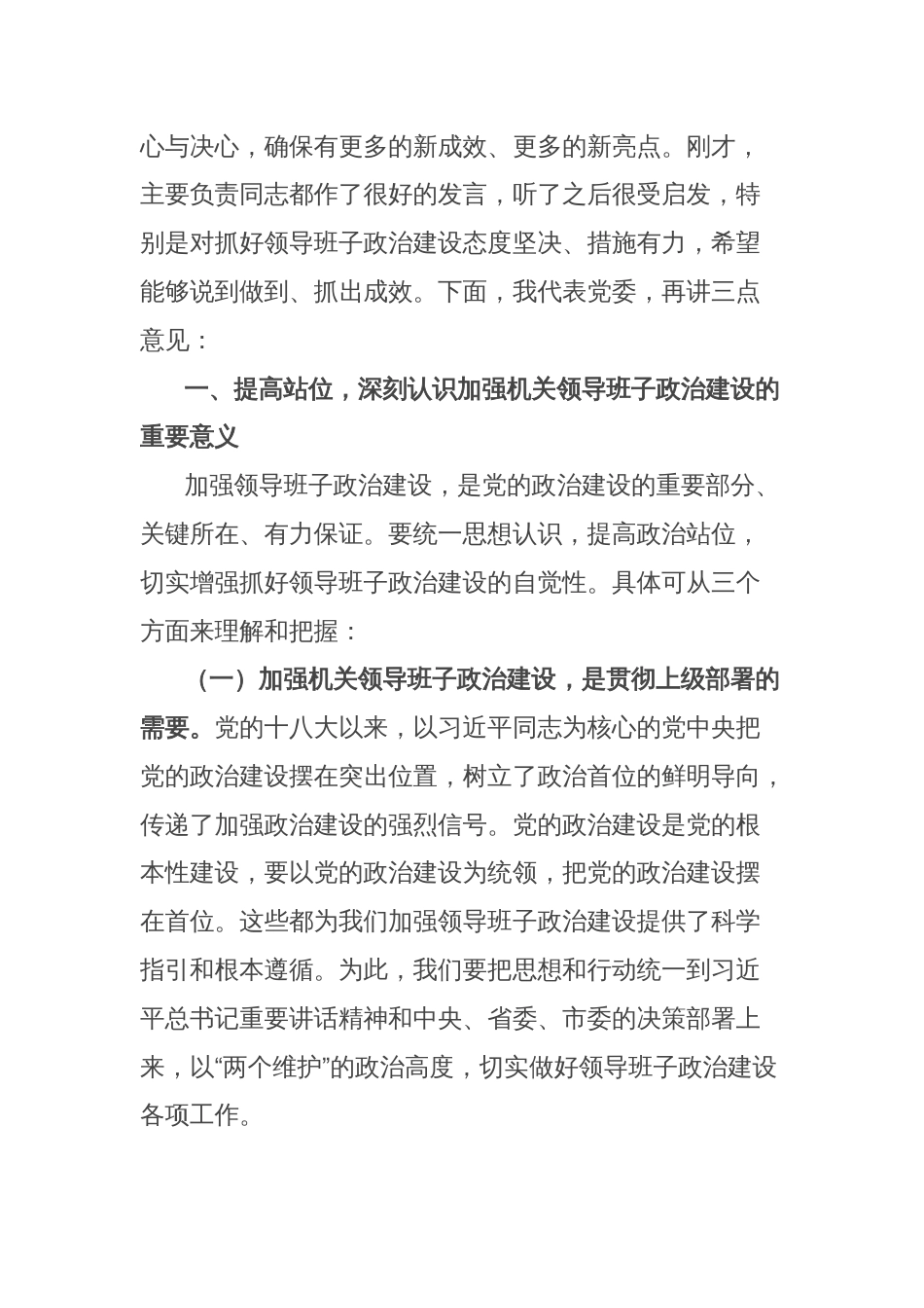 在领导班子政治建设座谈会上的讲话_第2页