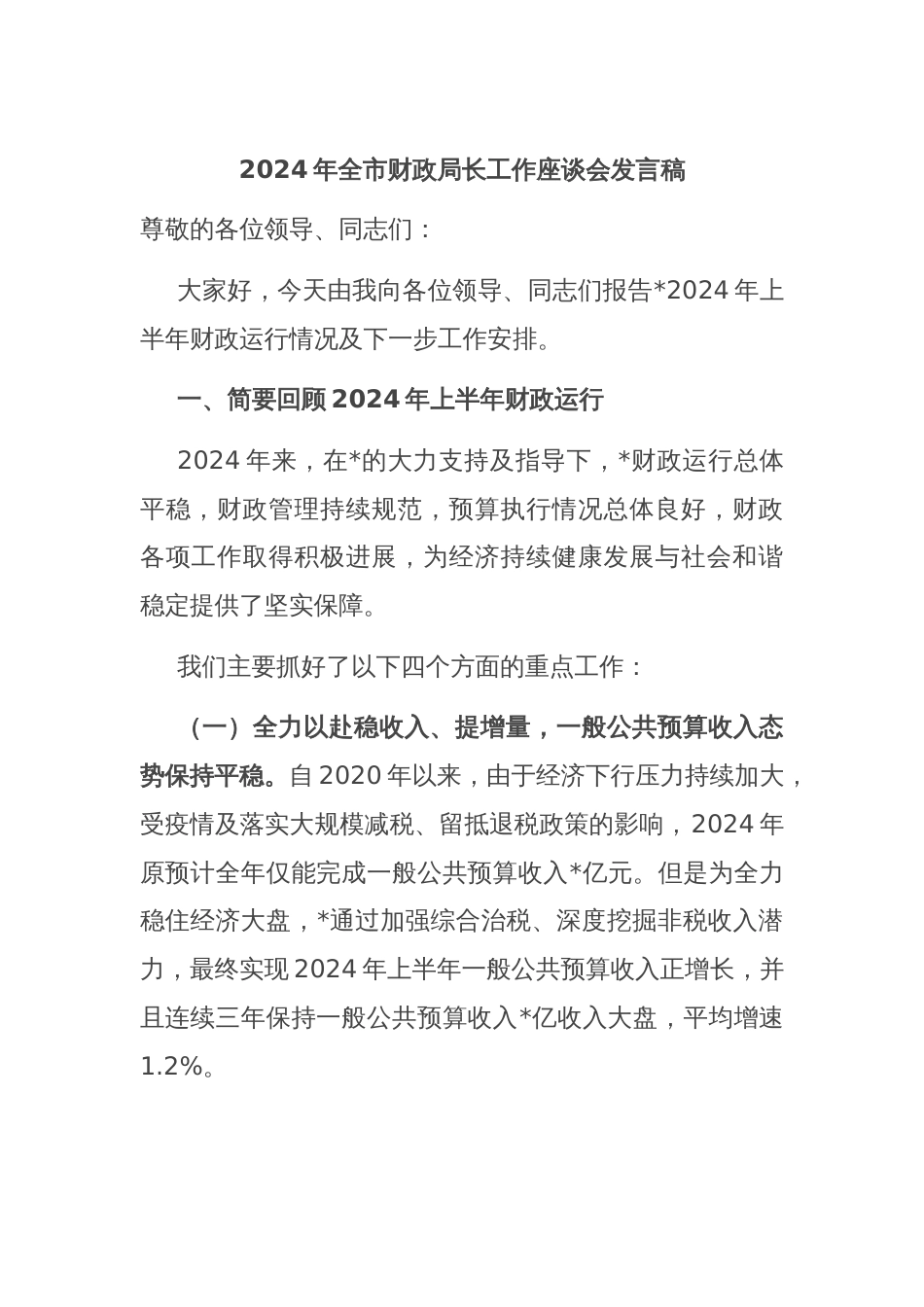 2024年全市财政局长工作座谈会发言稿_第1页