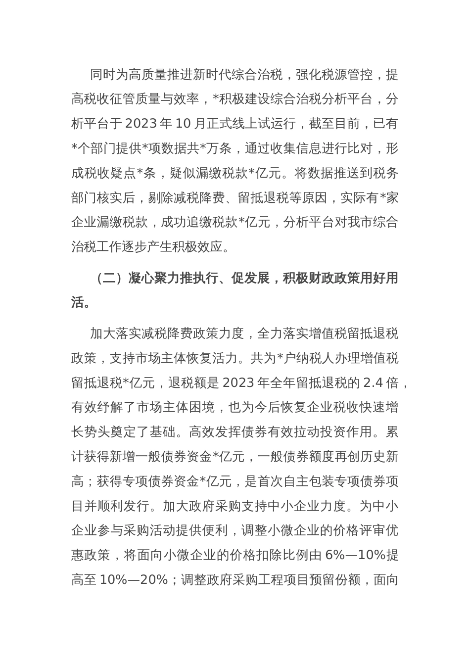 2024年全市财政局长工作座谈会发言稿_第2页