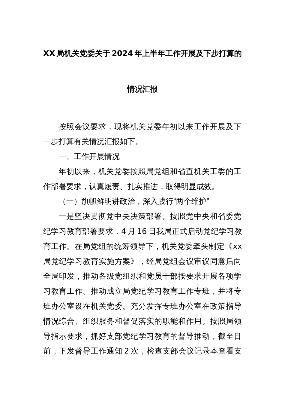 XX局机关党委关于2024年上半年工作开展及下步打算的情况汇报_第1页