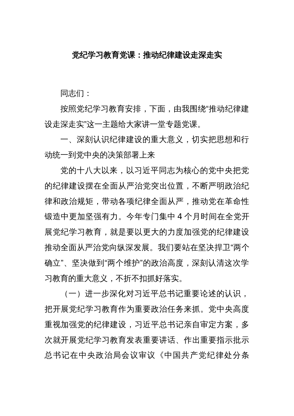党纪学习教育党课：推动纪律建设走深走实_第1页