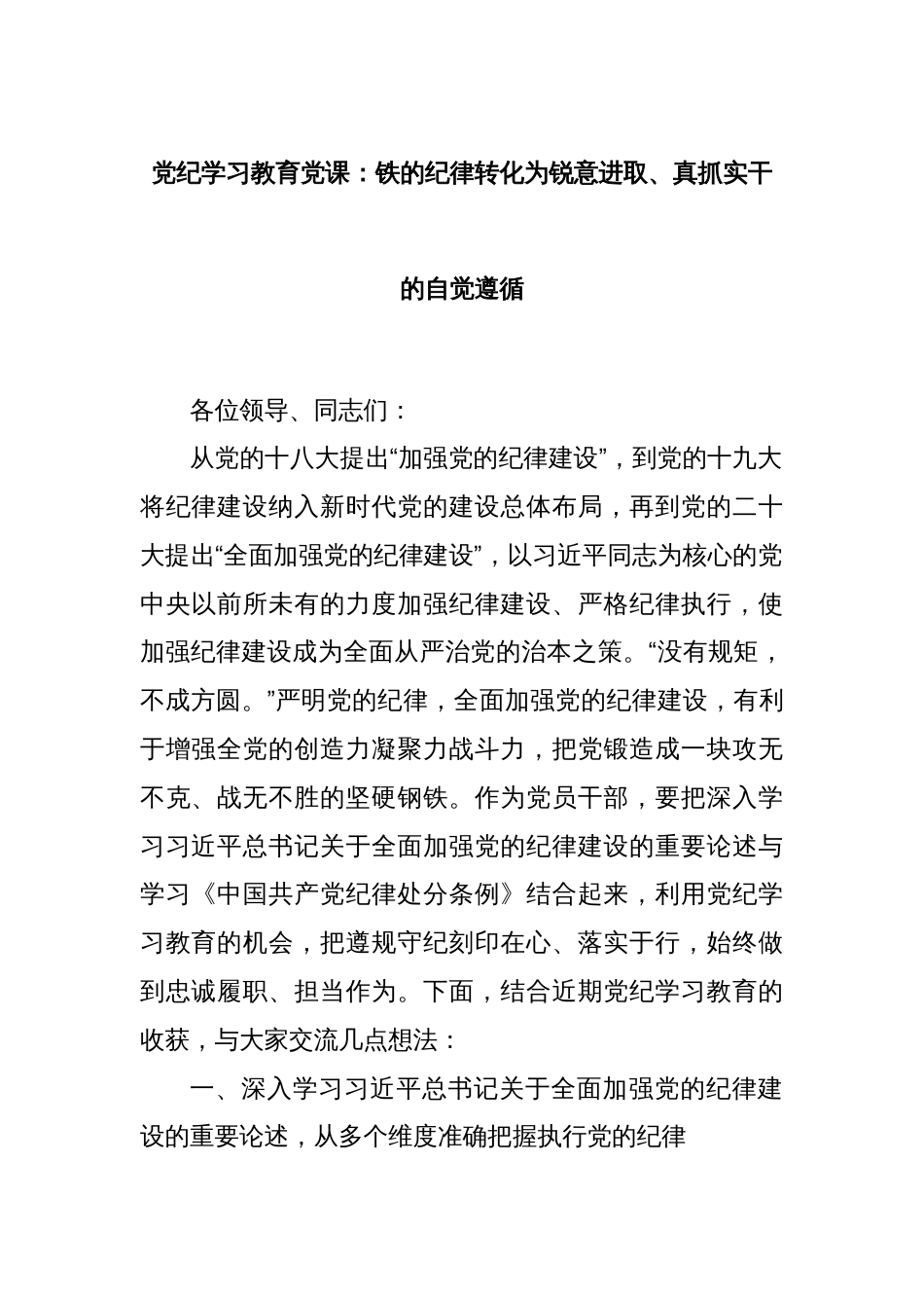 党纪学习教育党课：铁的纪律转化为锐意进取、真抓实干的自觉遵循_第1页