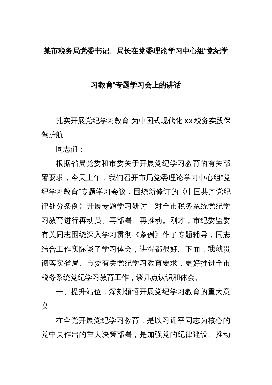 某市税务局党委书记、局长在党委理论学习中心组“党纪学习教育”专题学习会上的讲话_第1页